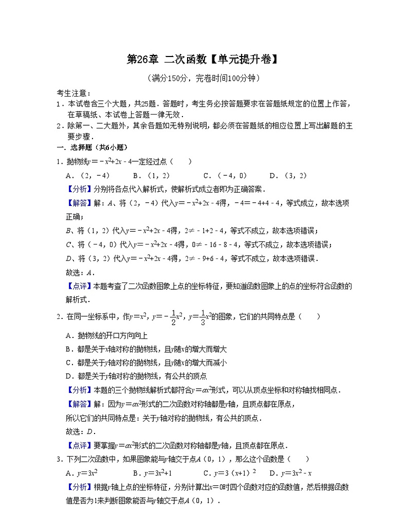 沪教版数学九年级上册第26章 二次函数【单元提升卷】（解析版）第1页