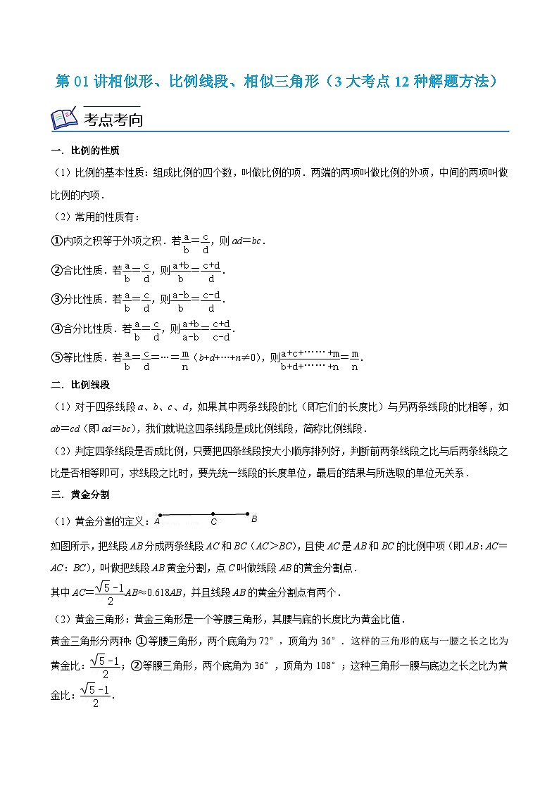 沪教版数学九年级上册考点讲练第01讲相似形、比例线段、相似三角形（3大考点12种解题方法）（解析版）第1页