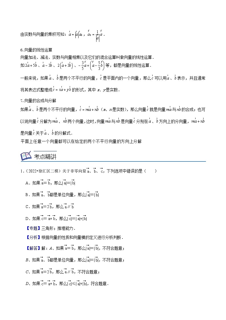 沪教版数学九年级上册考点讲练第02讲 平面向量的线性运算（4大考点）（解析版）第2页