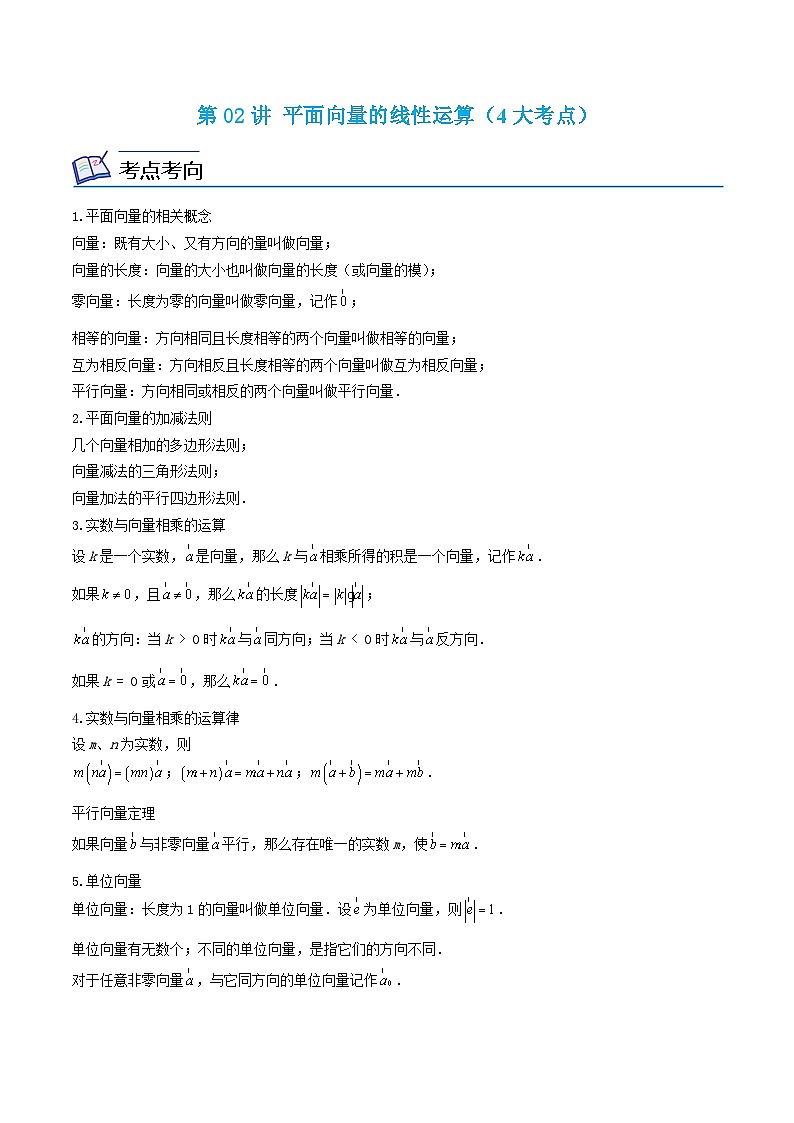 沪教版数学九年级上册考点讲练第02讲 平面向量的线性运算（4大考点）（原卷版）第1页