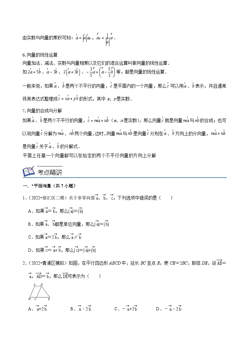沪教版数学九年级上册考点讲练第02讲 平面向量的线性运算（4大考点）（原卷版）第2页
