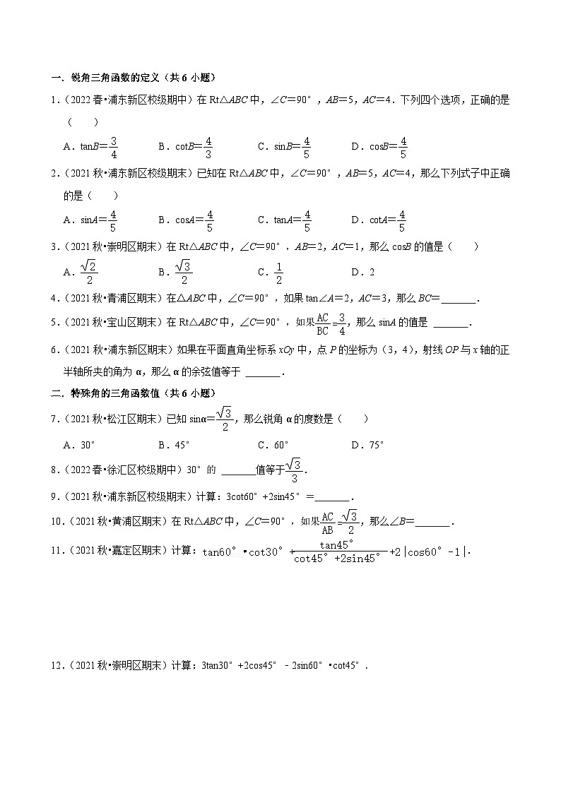 沪教版数学九年级上册考点讲练第03讲 锐角三角比（3种题型）（原卷版）第2页