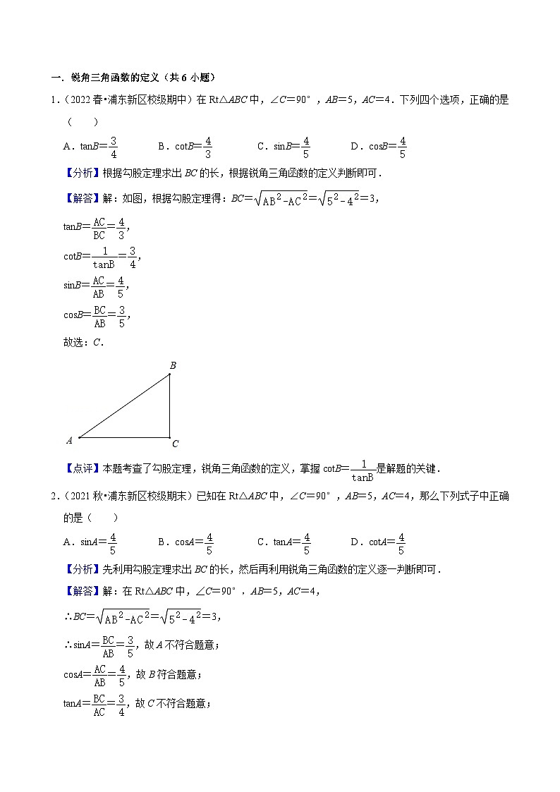 沪教版数学九年级上册考点讲练第03讲 锐角三角比（3种题型）（解析版）第2页