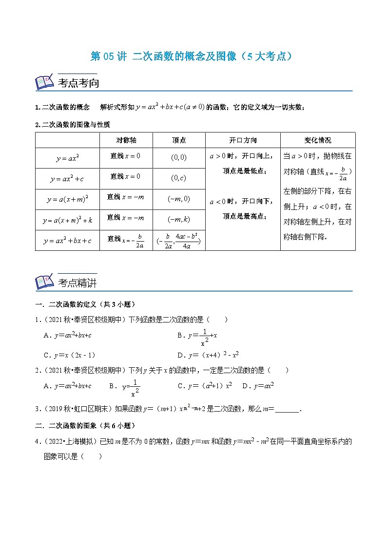 沪教版数学九年级上册考点讲练第05讲 二次函数的概念及图像（5大考点）（原卷版）第1页