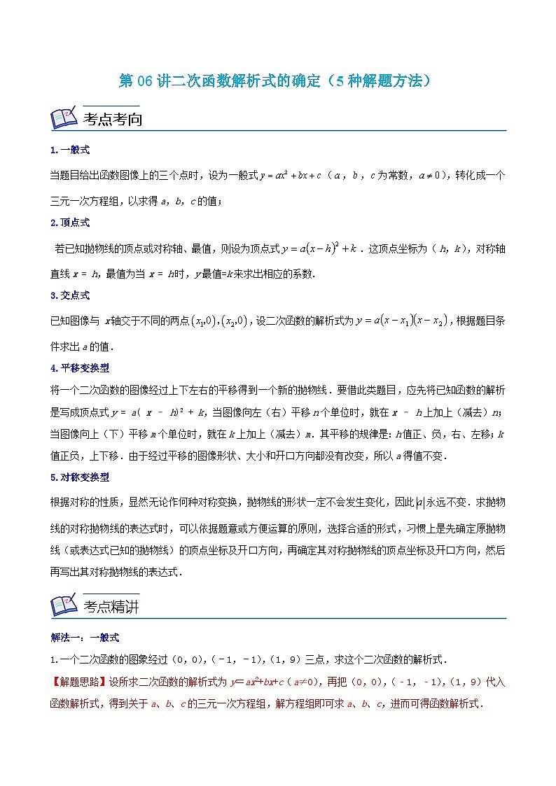 沪教版数学九年级上册考点讲练第06讲二次函数解析式的确定（5种解题方法）（解析版）第1页
