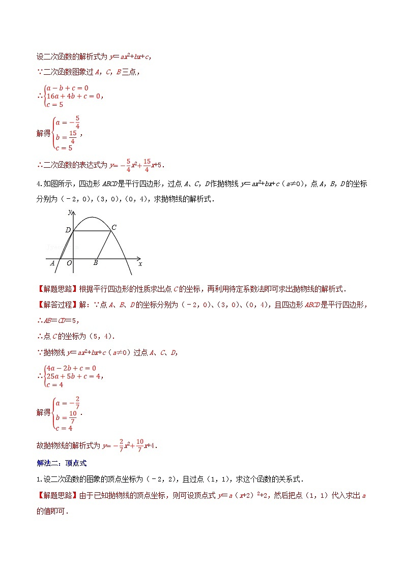 沪教版数学九年级上册考点讲练第06讲二次函数解析式的确定（5种解题方法）（解析版）第3页