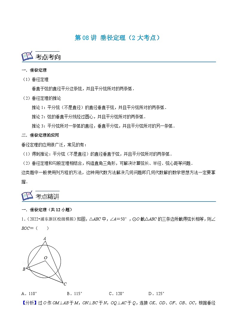 沪教版数学九年级上册考点讲练第08讲 垂径定理 （2大考点）（解析版）第1页