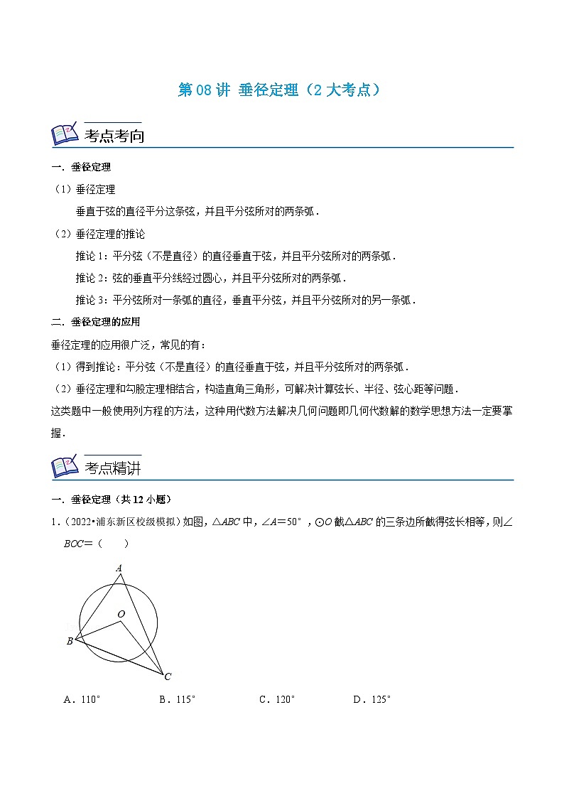 沪教版数学九年级上册考点讲练第08讲 垂径定理 （2大考点）（原卷版）第1页
