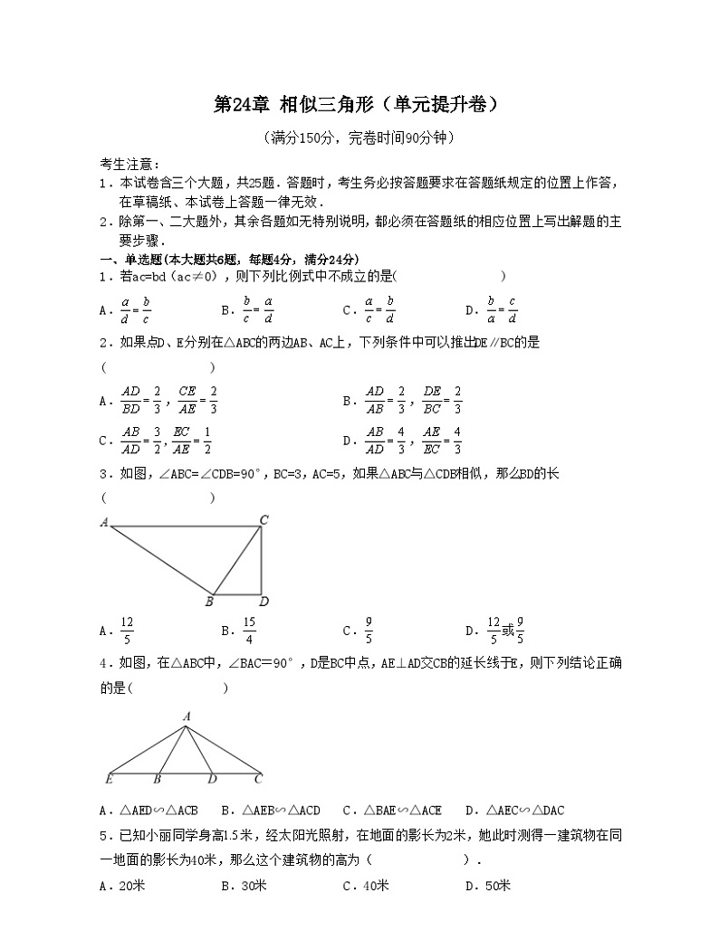 沪教版数学九年级上册考点讲练第24章 相似三角形（单元提升卷）（原卷版）第1页