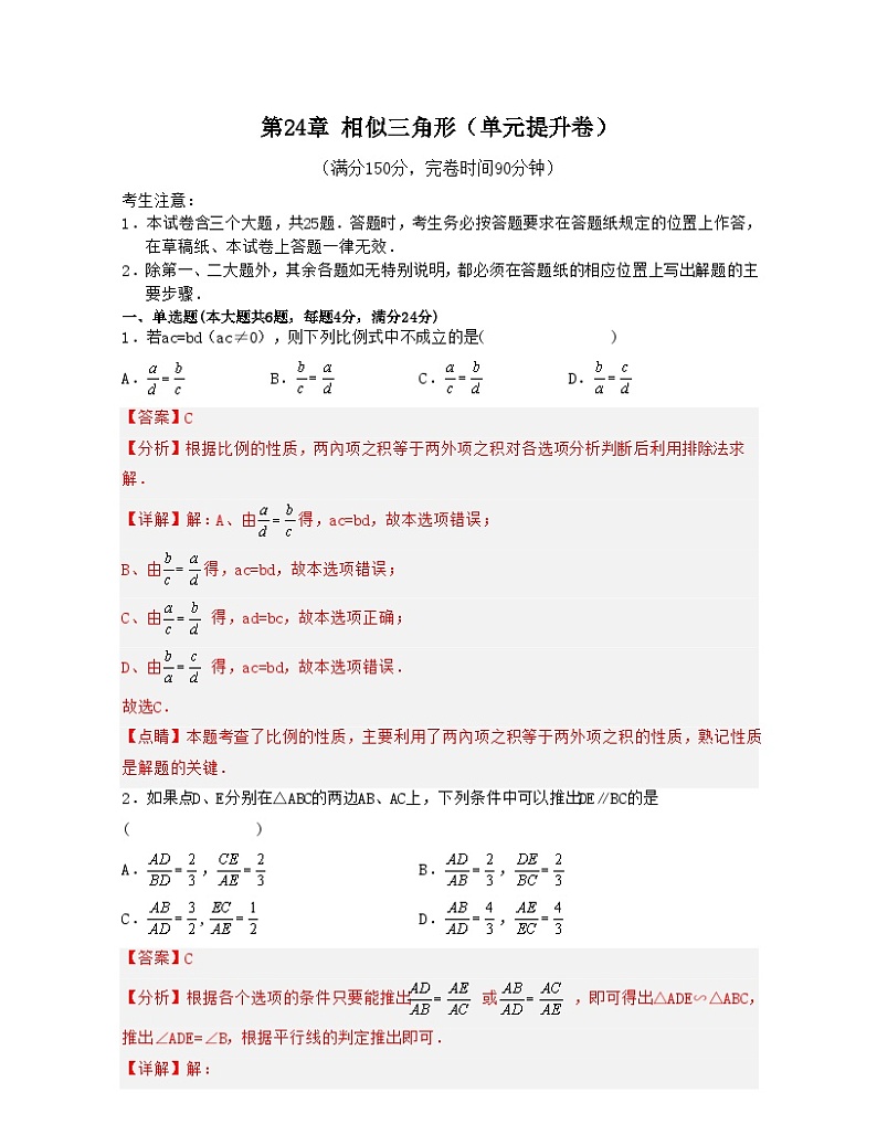 沪教版数学九年级上册考点讲练第24章 相似三角形（单元提升卷）（解析版）第1页