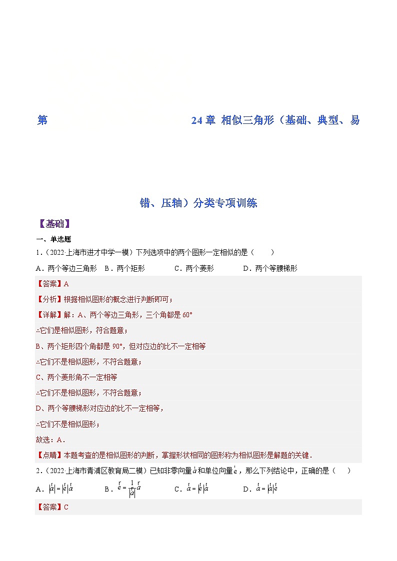 沪教版数学九年级上册考点讲练第24章 相似三角形（基础、典型、易错、压轴）分类专项训练（解析版）第1页