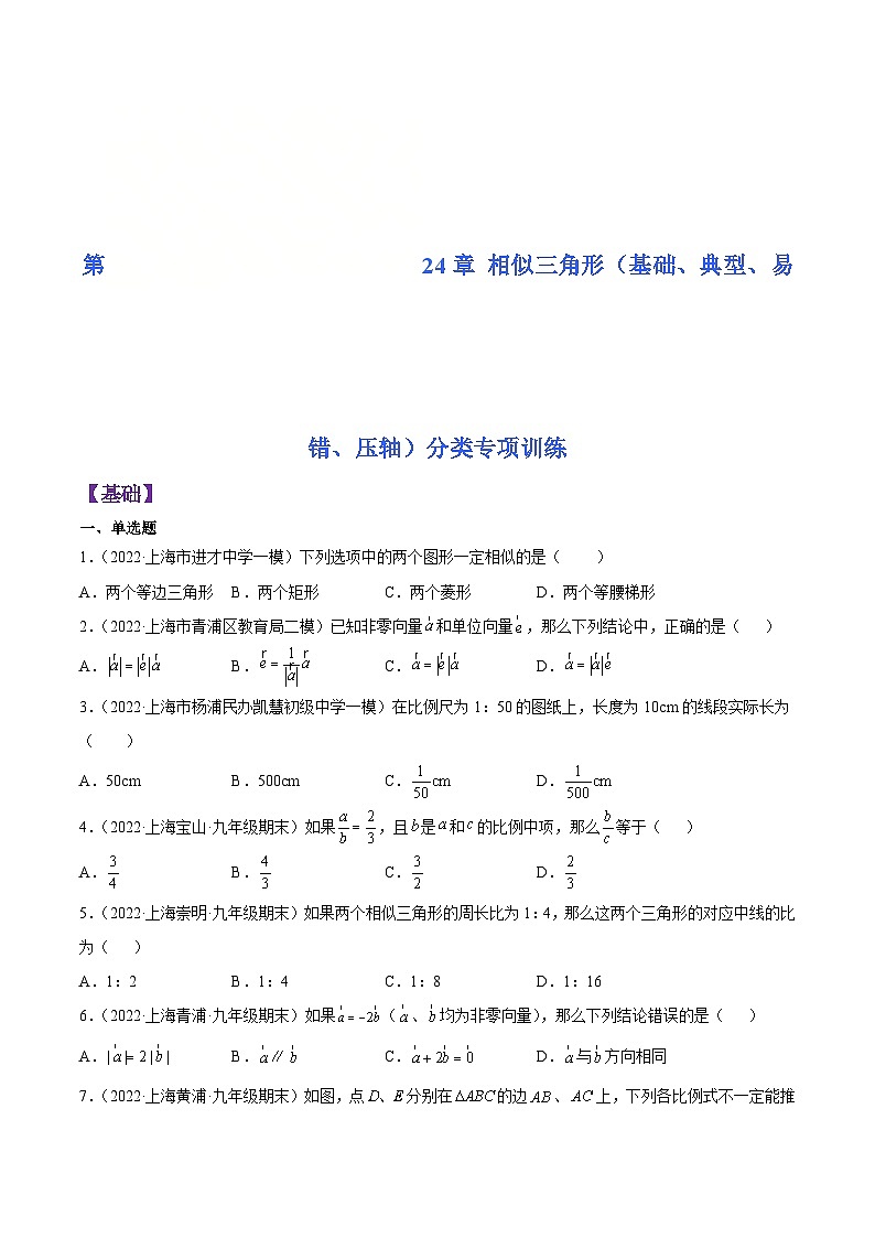 沪教版数学九年级上册考点讲练第24章 相似三角形（基础、典型、易错、压轴）分类专项训练（原卷版）第1页