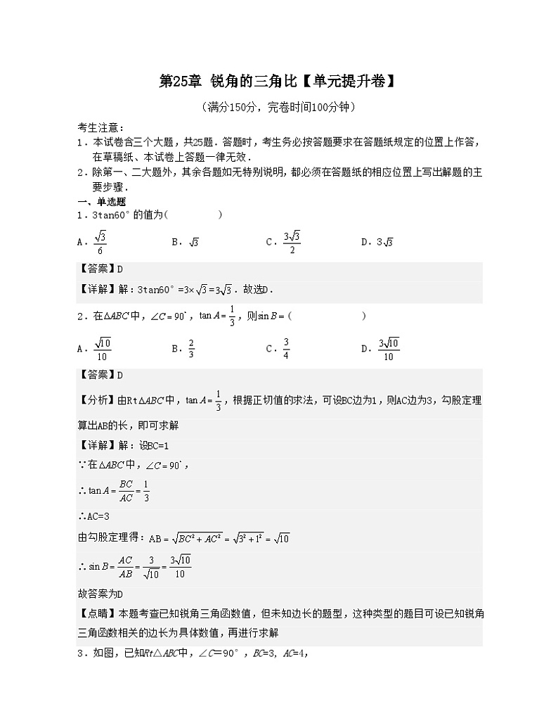 沪教版数学九年级上册考点讲练第25章 锐角的三角比【单元提升卷】（解析版）第1页
