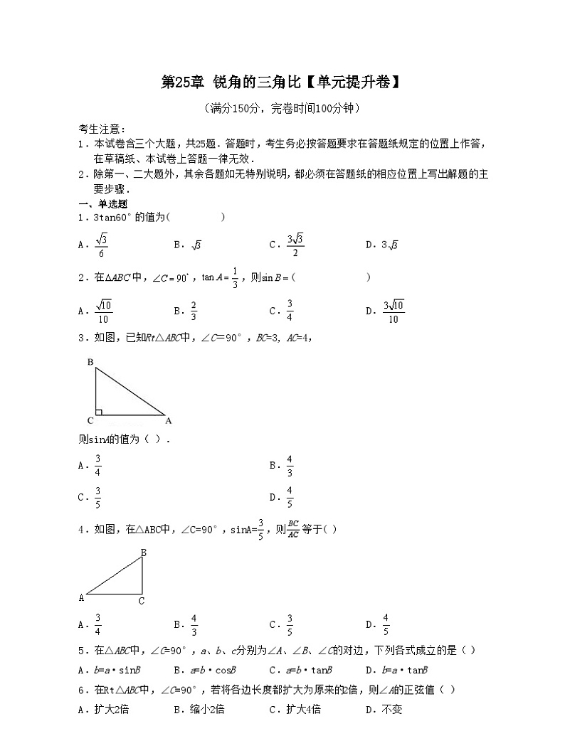 沪教版数学九年级上册考点讲练第25章 锐角的三角比【单元提升卷】（原卷版）第1页