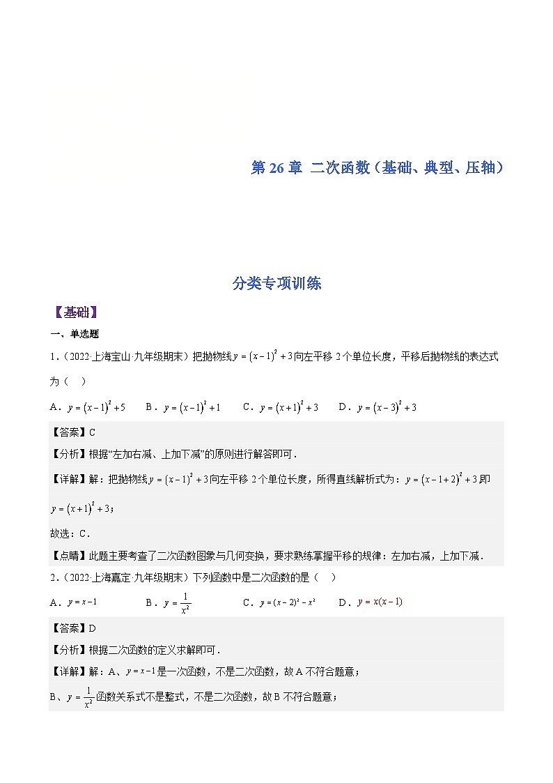 沪教版数学九年级上册考点讲练第26章 二次函数（基础、典型、压轴）分类专项训练（解析版）第1页