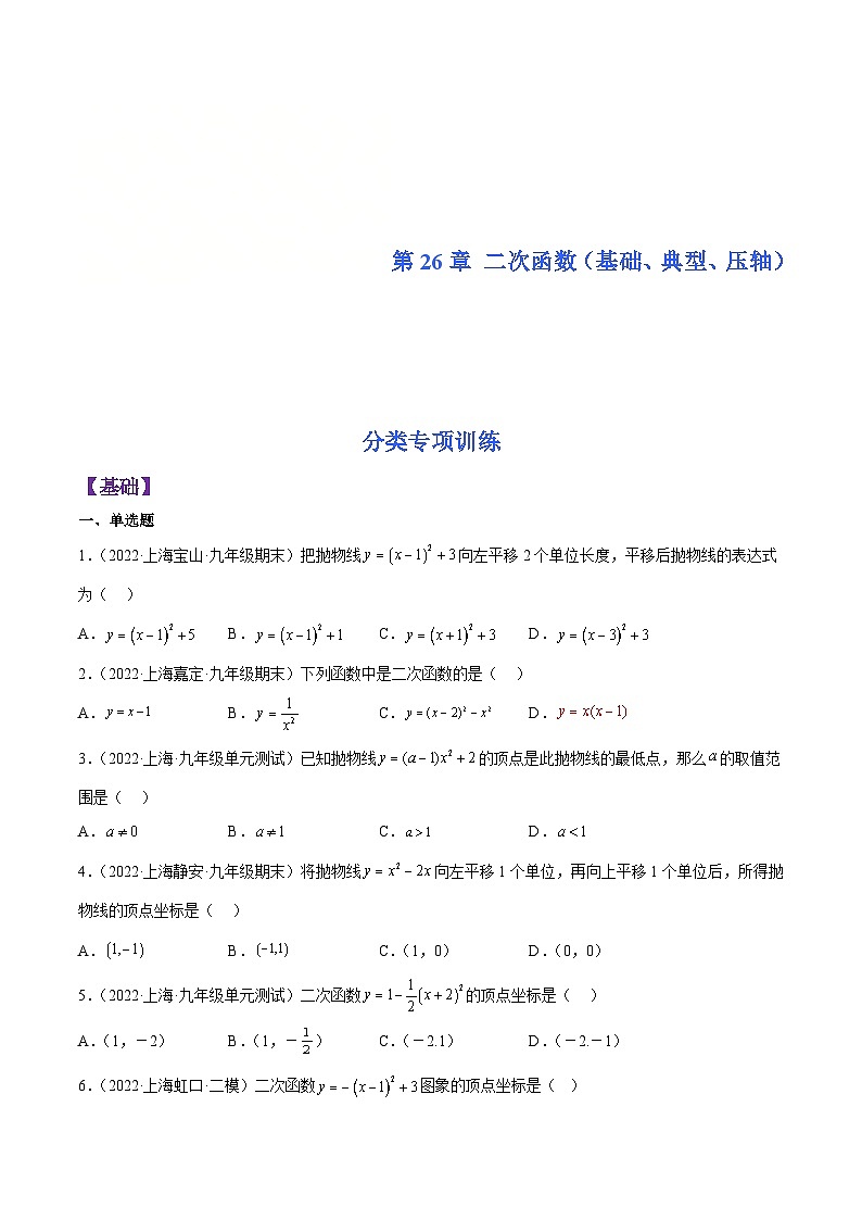 沪教版数学九年级上册考点讲练第26章 二次函数（基础、典型、压轴）分类专项训练（原卷版）第1页