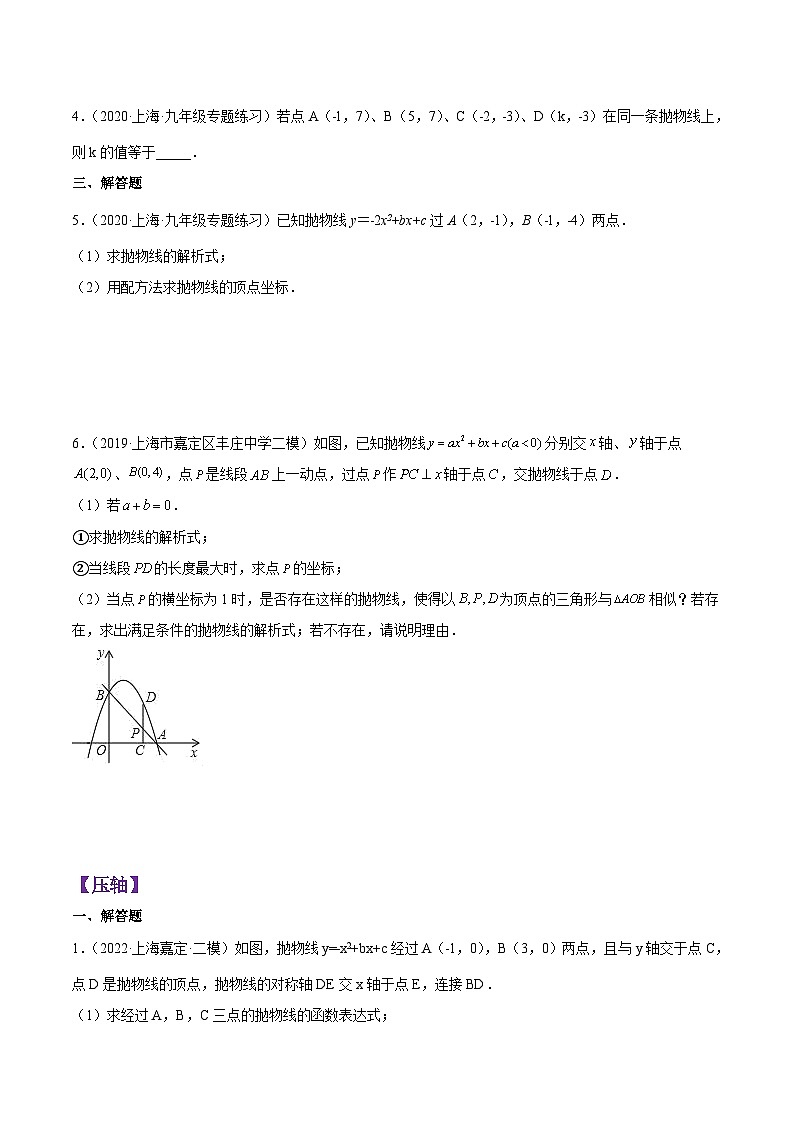沪教版数学九年级上册考点讲练第26章 二次函数（基础、典型、压轴）分类专项训练（原卷版）第3页