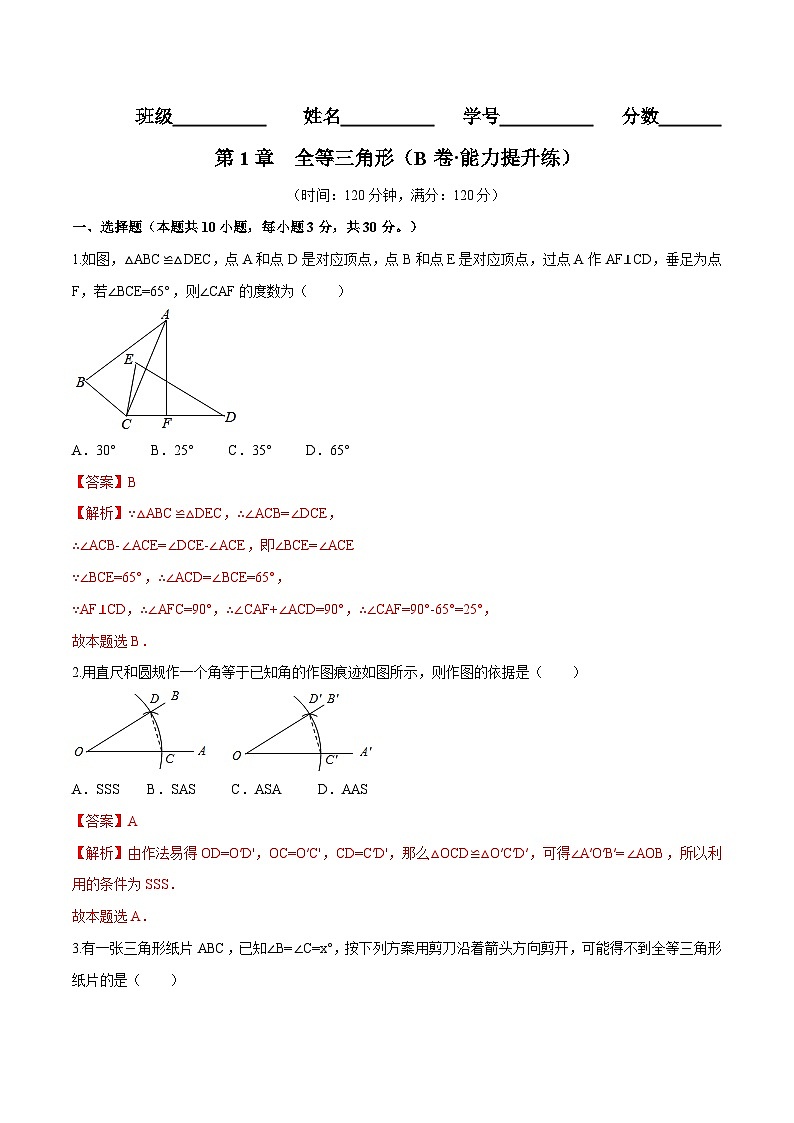 苏科版数学八年级上册单元测试第1章 全等三角形（B卷）（解析版）第1页