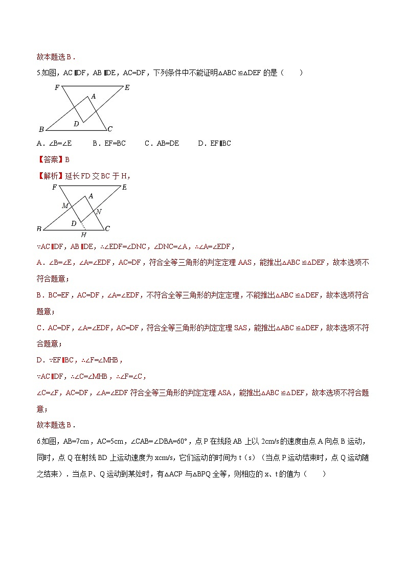 苏科版数学八年级上册单元测试第1章 全等三角形（B卷）（解析版）第3页