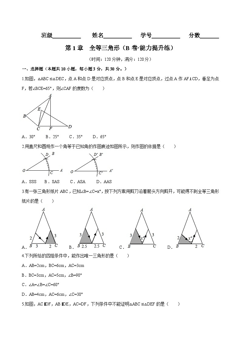 苏科版数学八年级上册单元测试第1章 全等三角形（B卷）（原卷版） 第1页