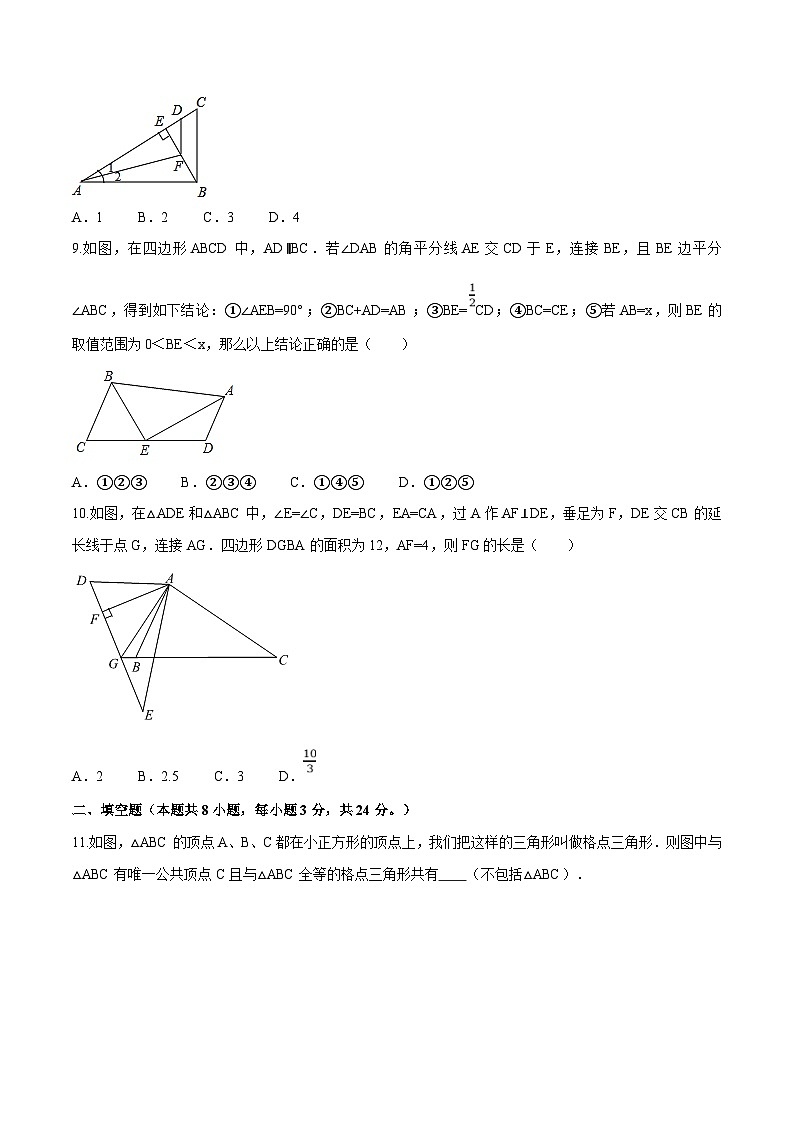 苏科版数学八年级上册单元测试第1章 全等三角形（B卷）（原卷版） 第3页