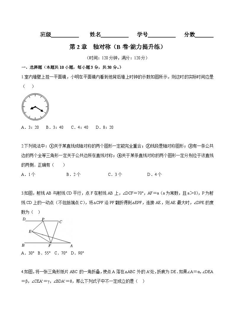 苏科版数学八年级上册单元测试第2章 轴对称图形（B卷）（原卷版）第1页