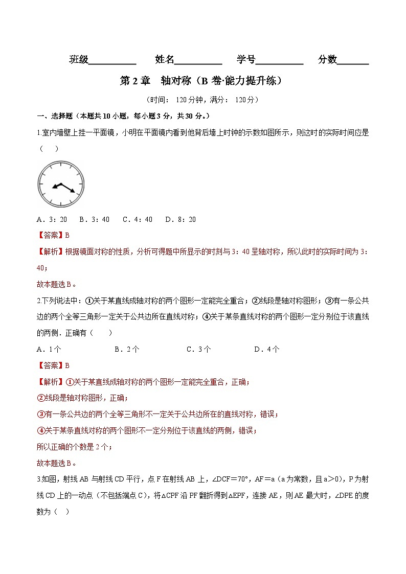 苏科版数学八年级上册单元测试第2章 轴对称图形（B卷）（解析版）第1页