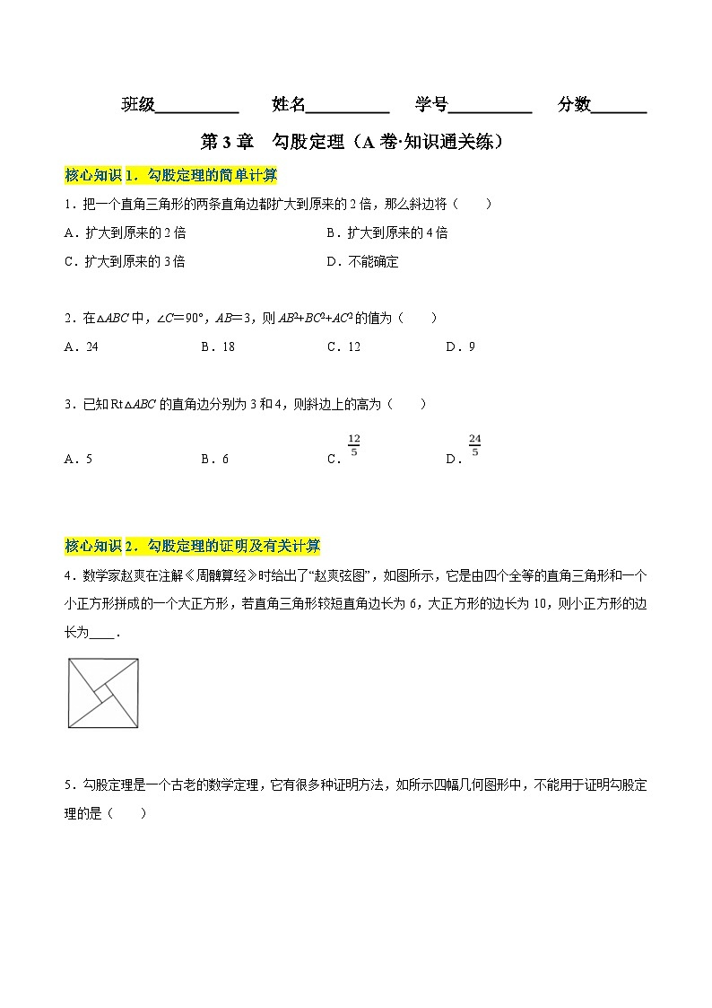 苏科版数学八年级上册单元测试第3章  勾股定理（A卷）（原卷版）第1页