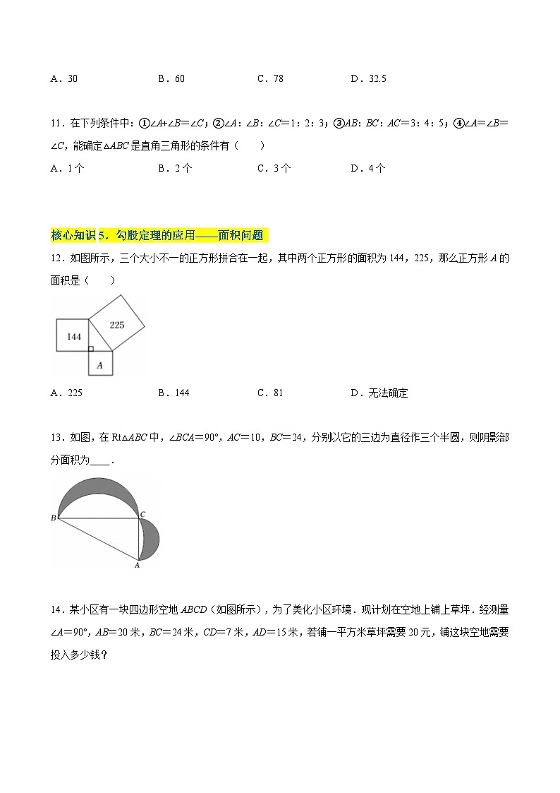 苏科版数学八年级上册单元测试第3章  勾股定理（A卷）（原卷版）第3页