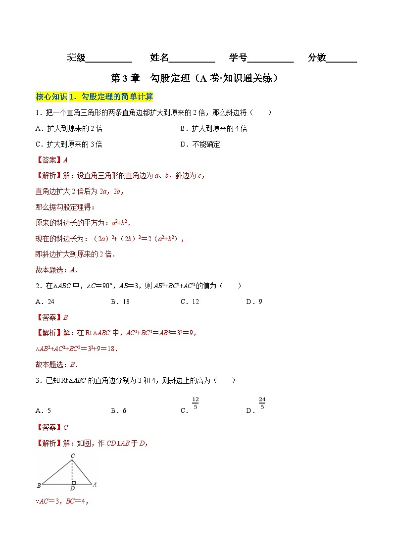 苏科版数学八年级上册单元测试第3章  勾股定理（A卷）（解析版）第1页