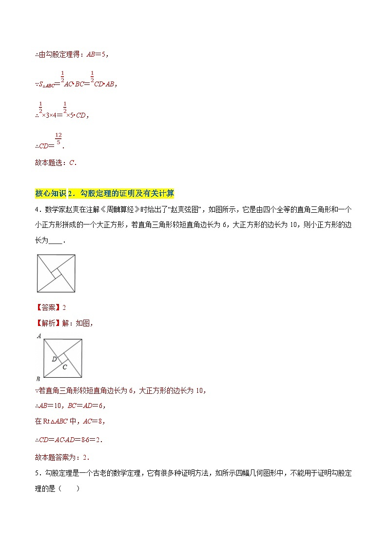 苏科版数学八年级上册单元测试第3章  勾股定理（A卷）（解析版）第2页