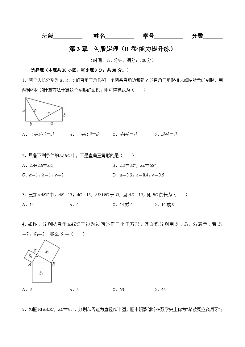 苏科版数学八年级上册单元测试第3章  勾股定理（B卷）（原卷版）第1页
