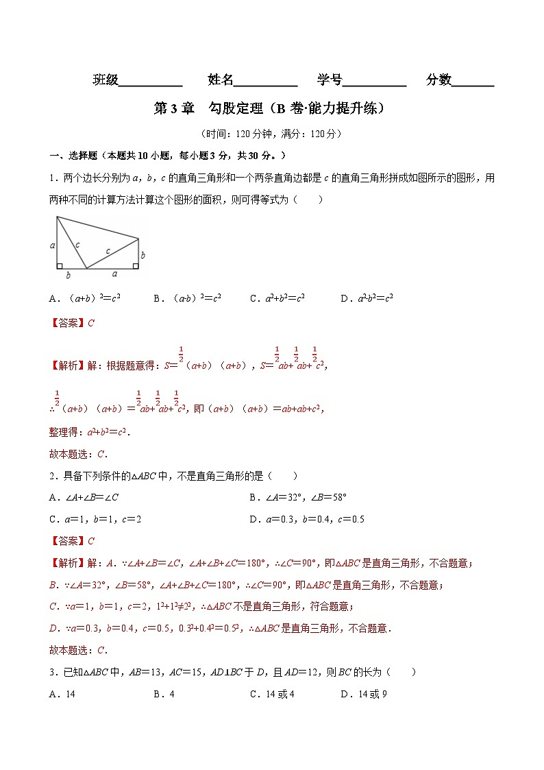 苏科版数学八年级上册单元测试第3章  勾股定理（B卷）（解析版）第1页