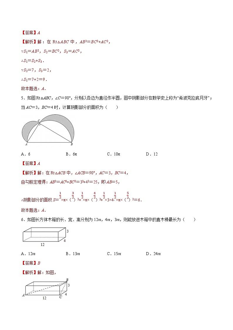 苏科版数学八年级上册单元测试第3章  勾股定理（B卷）（解析版）第3页