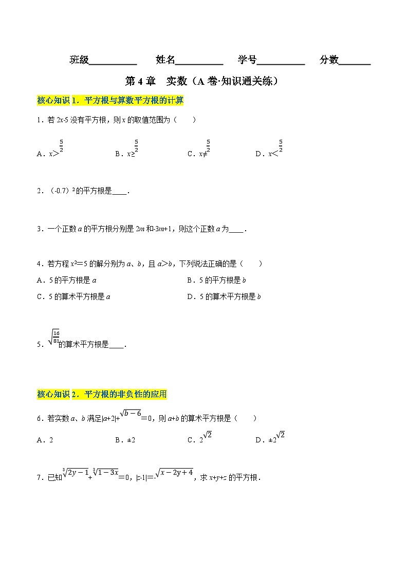 苏科版数学八年级上册单元测试第4章 实数（A卷） （原卷版）第1页