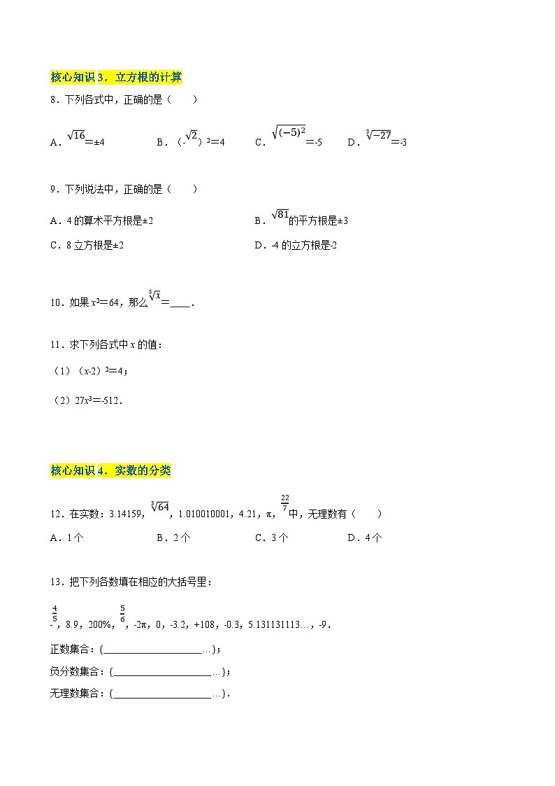 苏科版数学八年级上册单元测试第4章 实数（A卷） （原卷版）第2页
