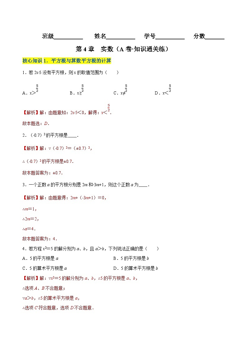 苏科版数学八年级上册单元测试第4章 实数（A卷） （解析版）第1页