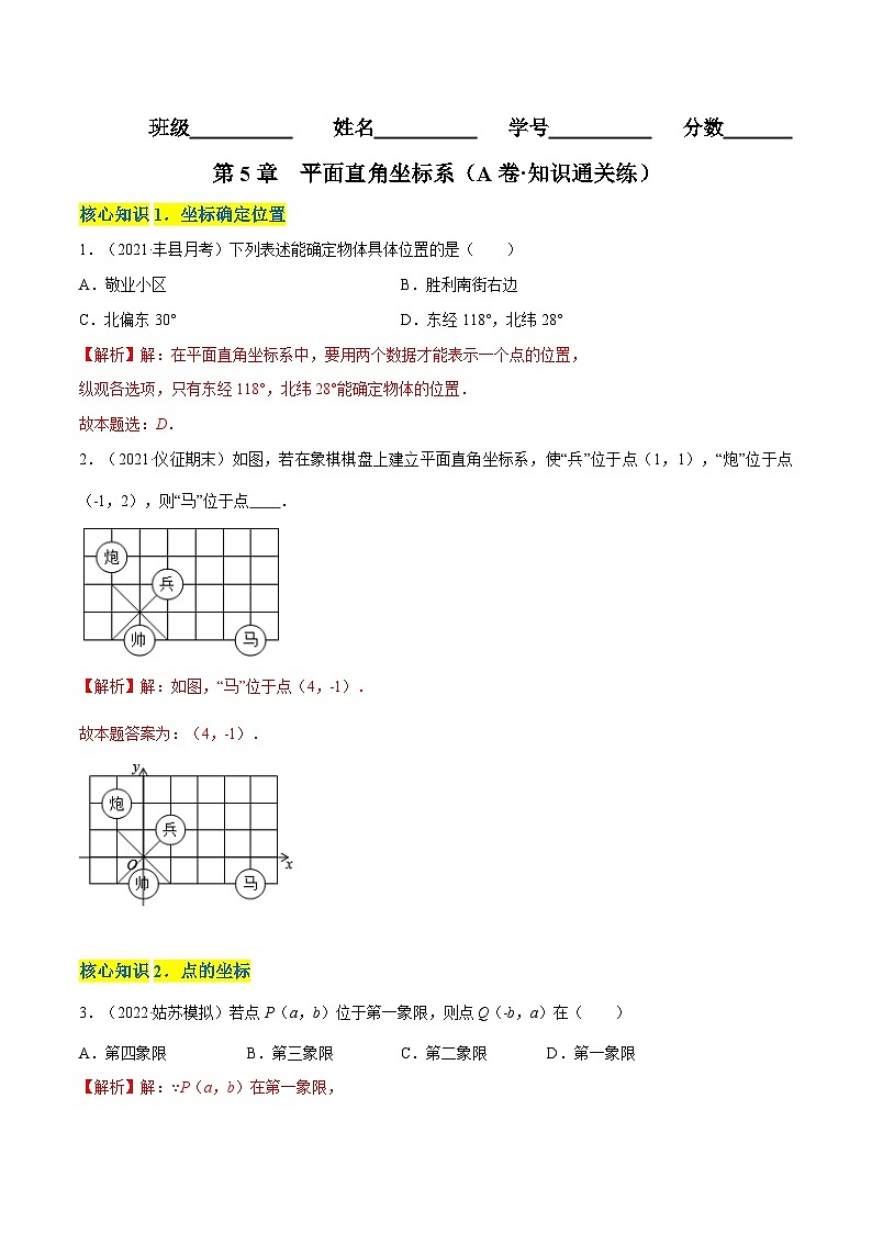 苏科版数学八年级上册单元测试第5章 平面直角坐标系（A卷） （解析版）第1页