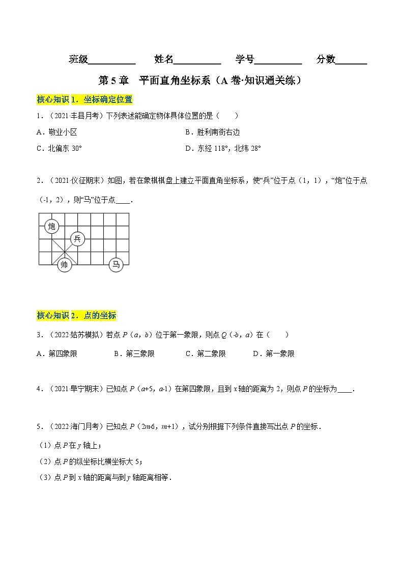 苏科版数学八年级上册单元测试第5章 平面直角坐标系（A卷） （原卷版）第1页