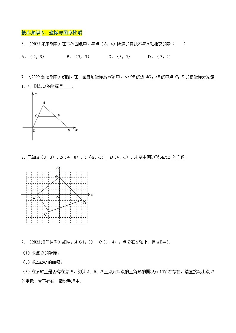 苏科版数学八年级上册单元测试第5章 平面直角坐标系（A卷） （原卷版）第2页
