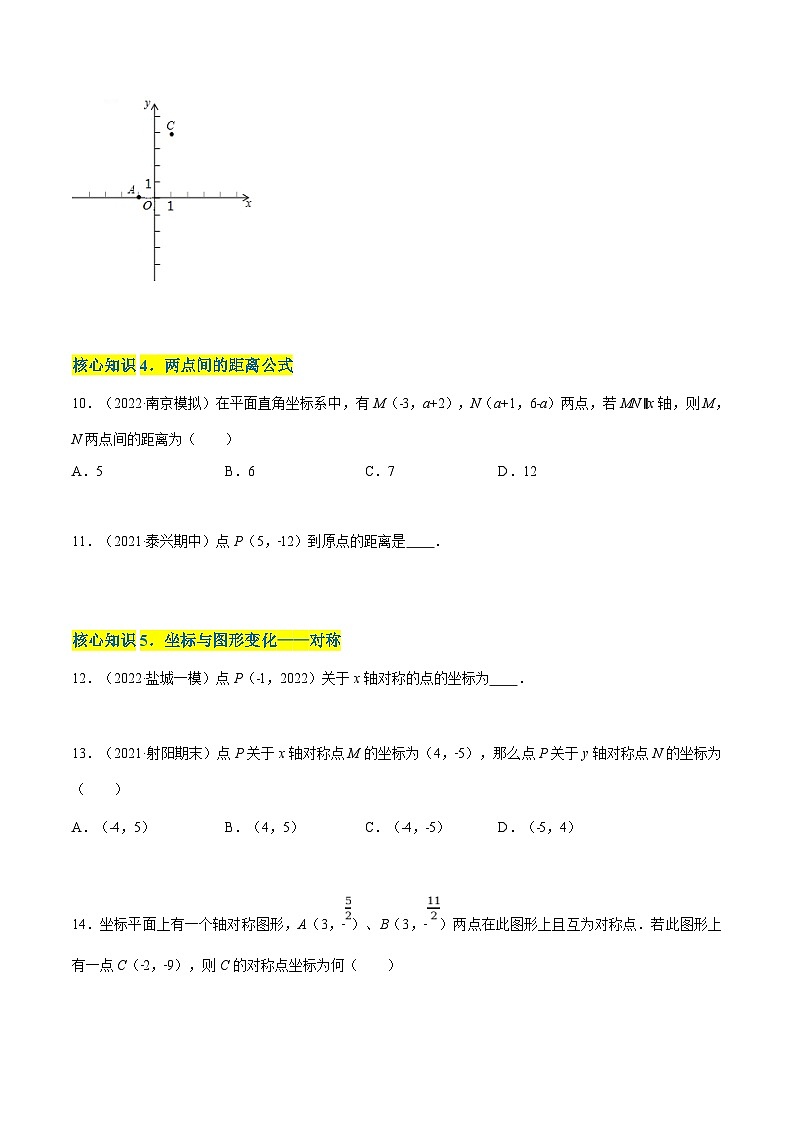 苏科版数学八年级上册单元测试第5章 平面直角坐标系（A卷） （原卷版）第3页