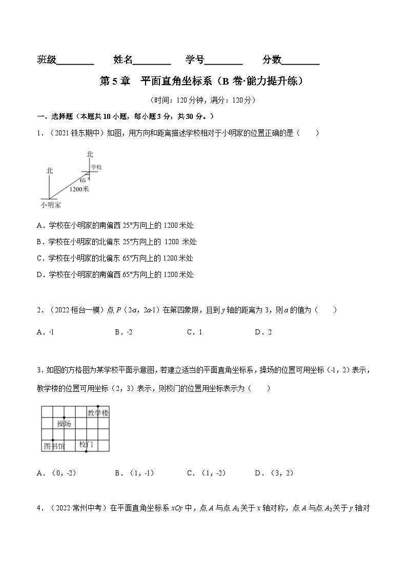 苏科版数学八年级上册单元测试第5章 平面直角坐标系（B卷）（原卷版）第1页
