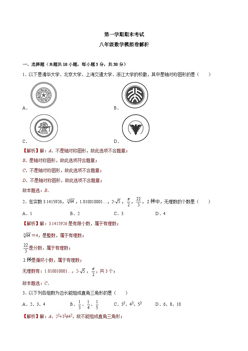 苏科版数学八年级上册期末考试八年级数学模拟卷（解析版）第1页