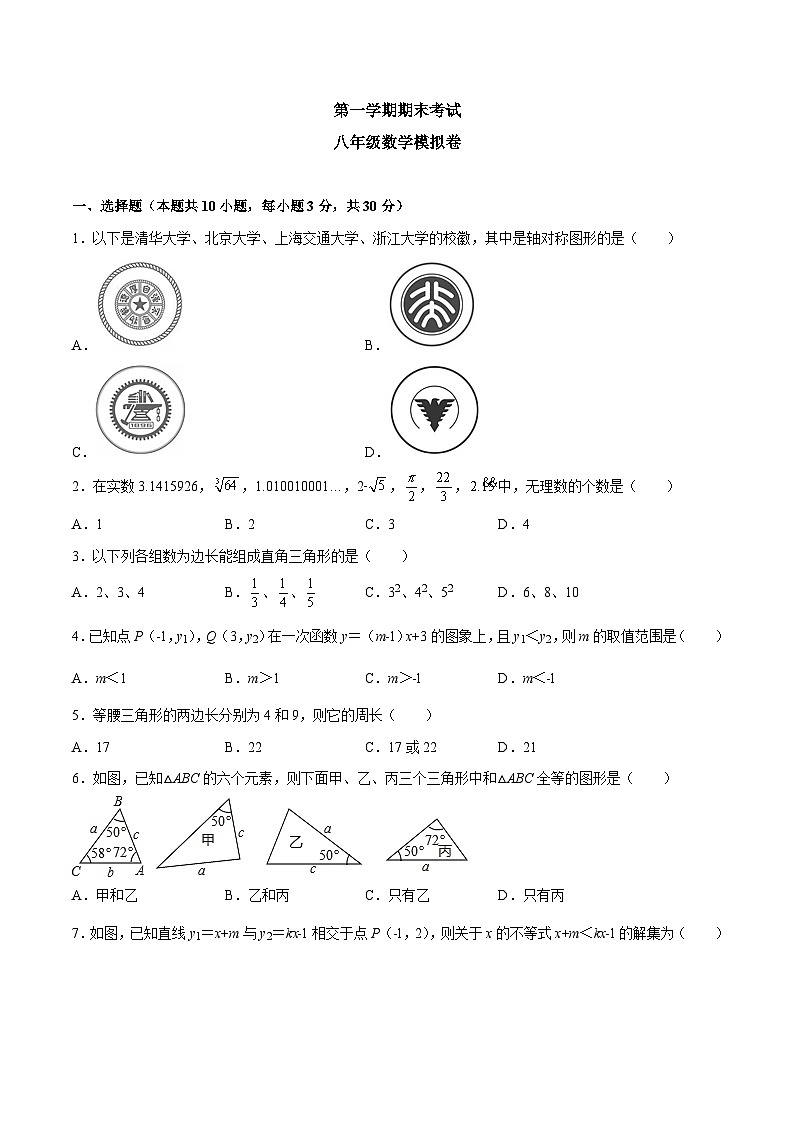 苏科版数学八年级上册期末考试八年级数学模拟卷（原卷版）第1页