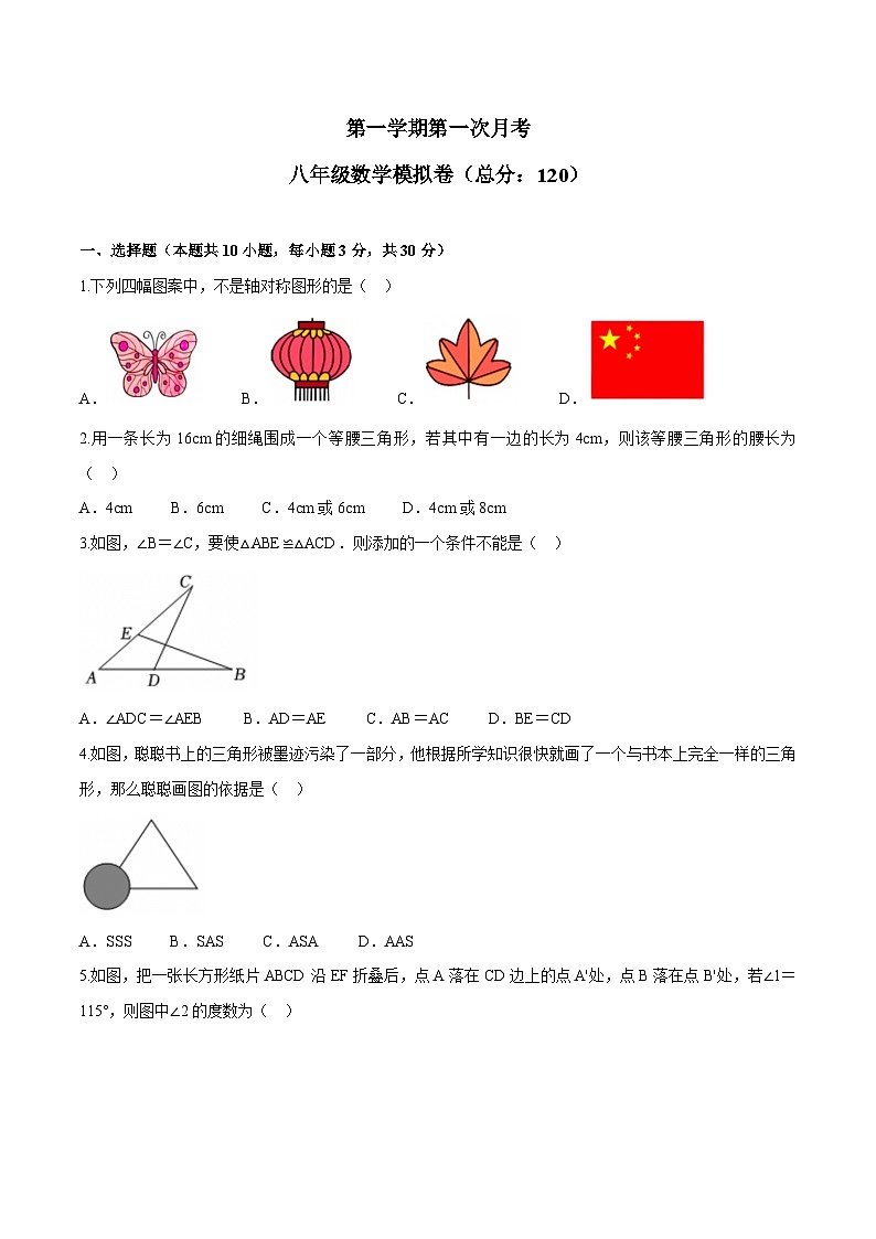 苏科版数学八年级上册第一次月考八年级数学模拟卷（原卷版）第1页