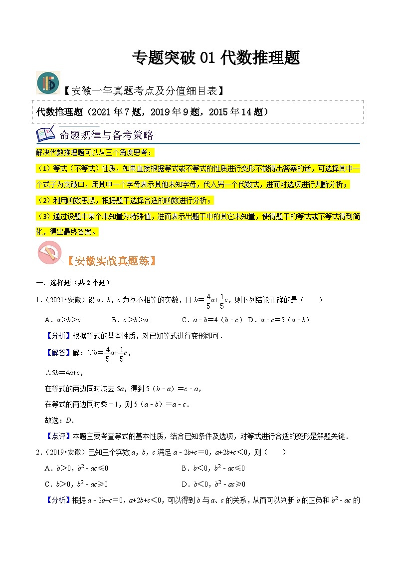 （安徽专用）中考数学三轮冲刺专题01代数推理题（解析版）第1页