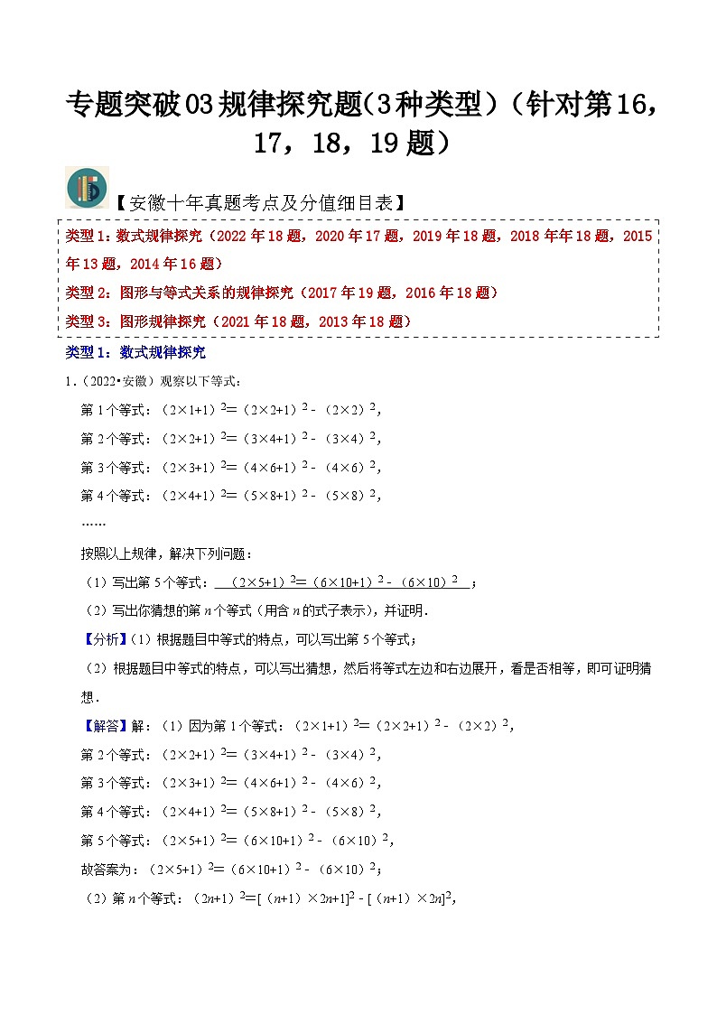 （安徽专用）中考数学三轮冲刺专题03规律探究题（3种类型）（针对第16，17，18，19题）（解析版）第1页