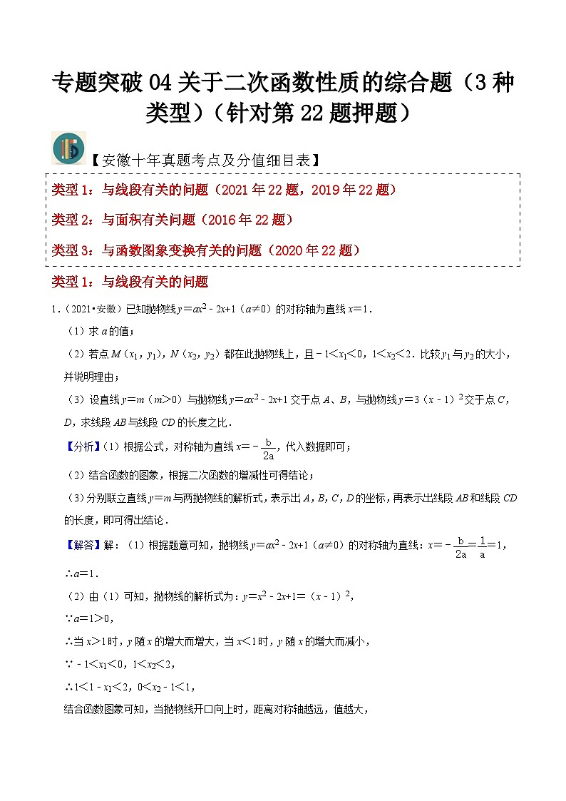 （安徽专用）中考数学三轮冲刺专题04关于二次函数性质的综合题（3种类型）（针对第22题押题）（解析版）第1页