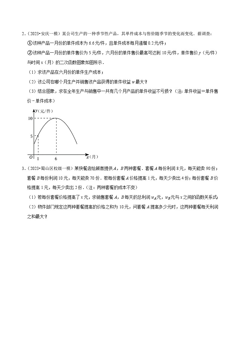 （安徽专用）中考数学三轮冲刺专题05二次函数的实际应用题（针对第22、23题）（原卷版）第2页