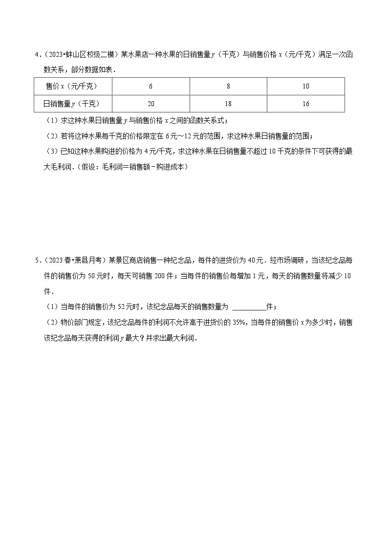 （安徽专用）中考数学三轮冲刺专题05二次函数的实际应用题（针对第22、23题）（原卷版）第3页